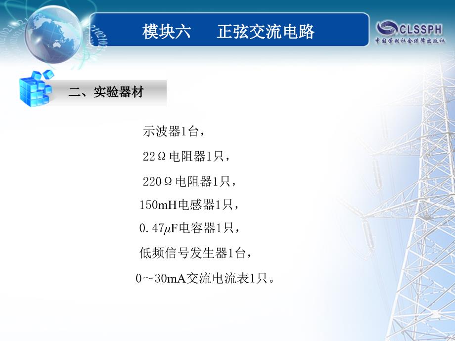 全国中等职业技术学校电子类专业通用教材电工基础模块六实验与实训6_第2页