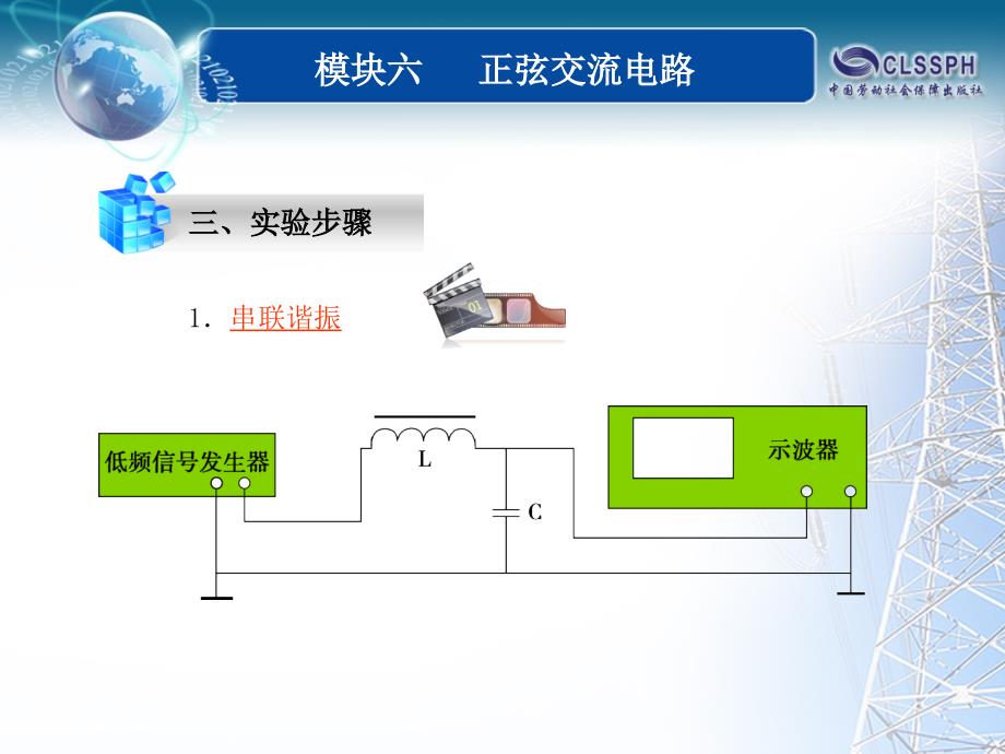 全国中等职业技术学校电子类专业通用教材电工基础模块六实验与实训6_第3页