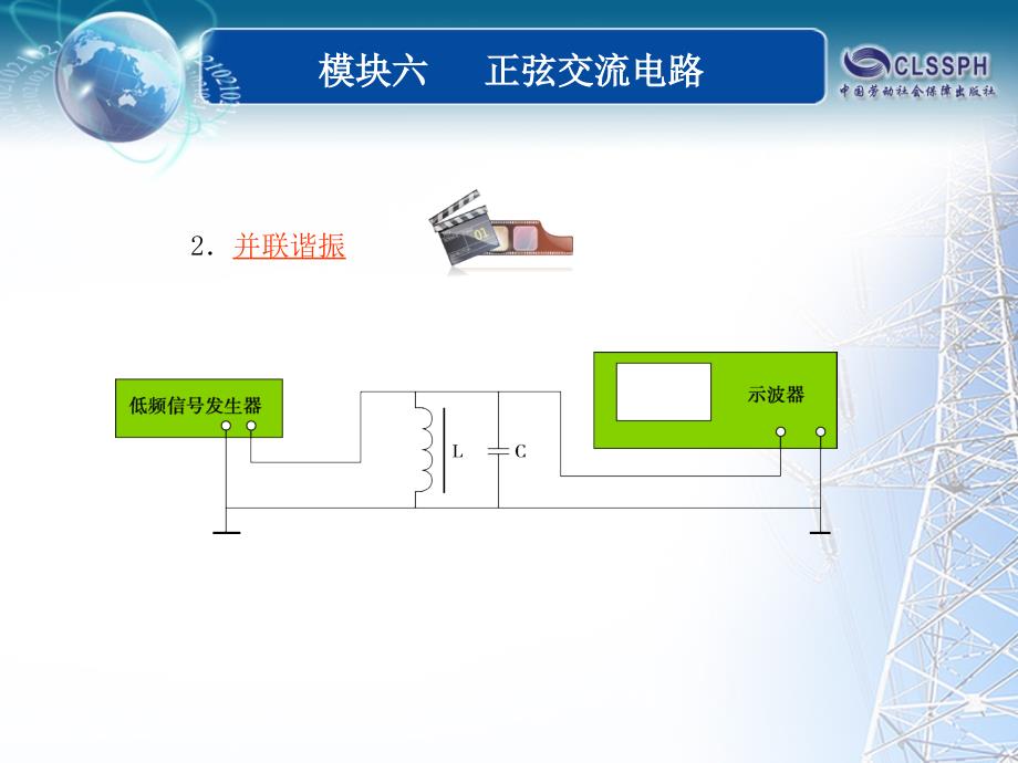 全国中等职业技术学校电子类专业通用教材电工基础模块六实验与实训6_第4页