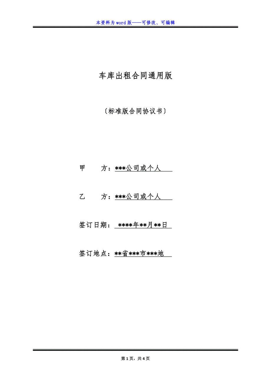 车库出租合同通用版.docx_第1页