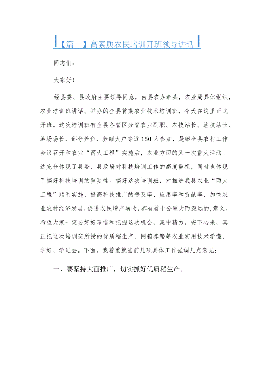 高素质农民培训开班领导讲话_第1页