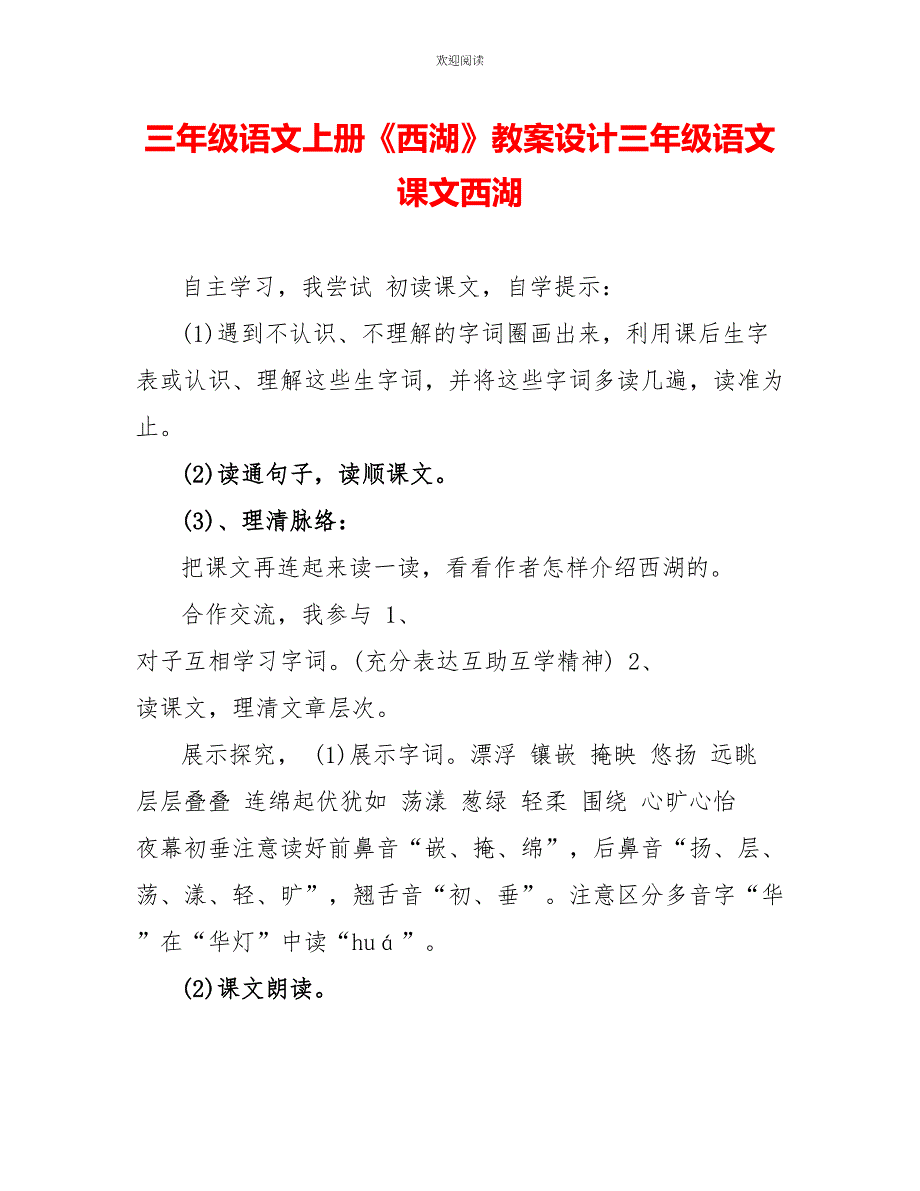 三年级语文上册《西湖》教案设计三年级语文课文西湖_第1页