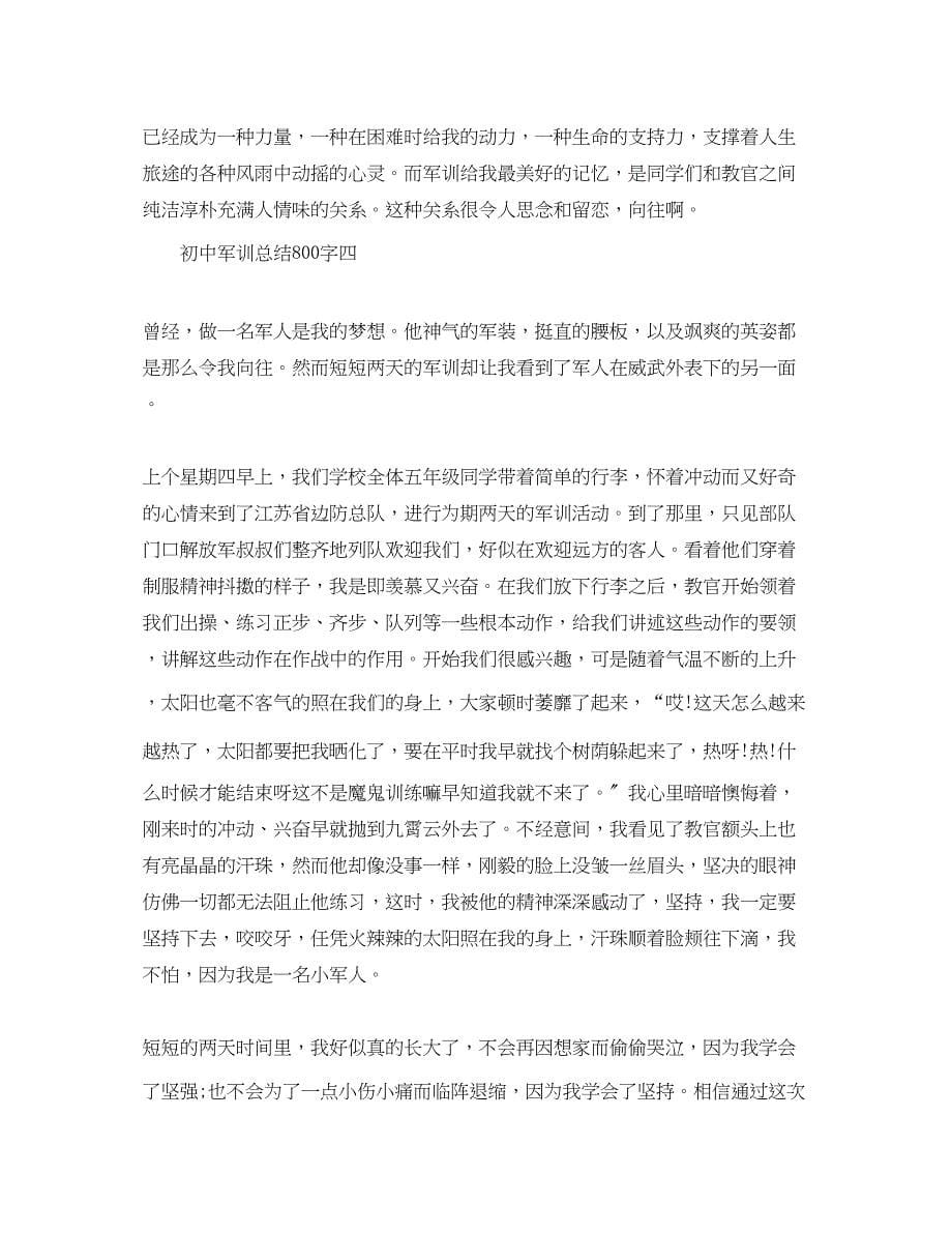 2023年初中军训总结800字.docx_第5页