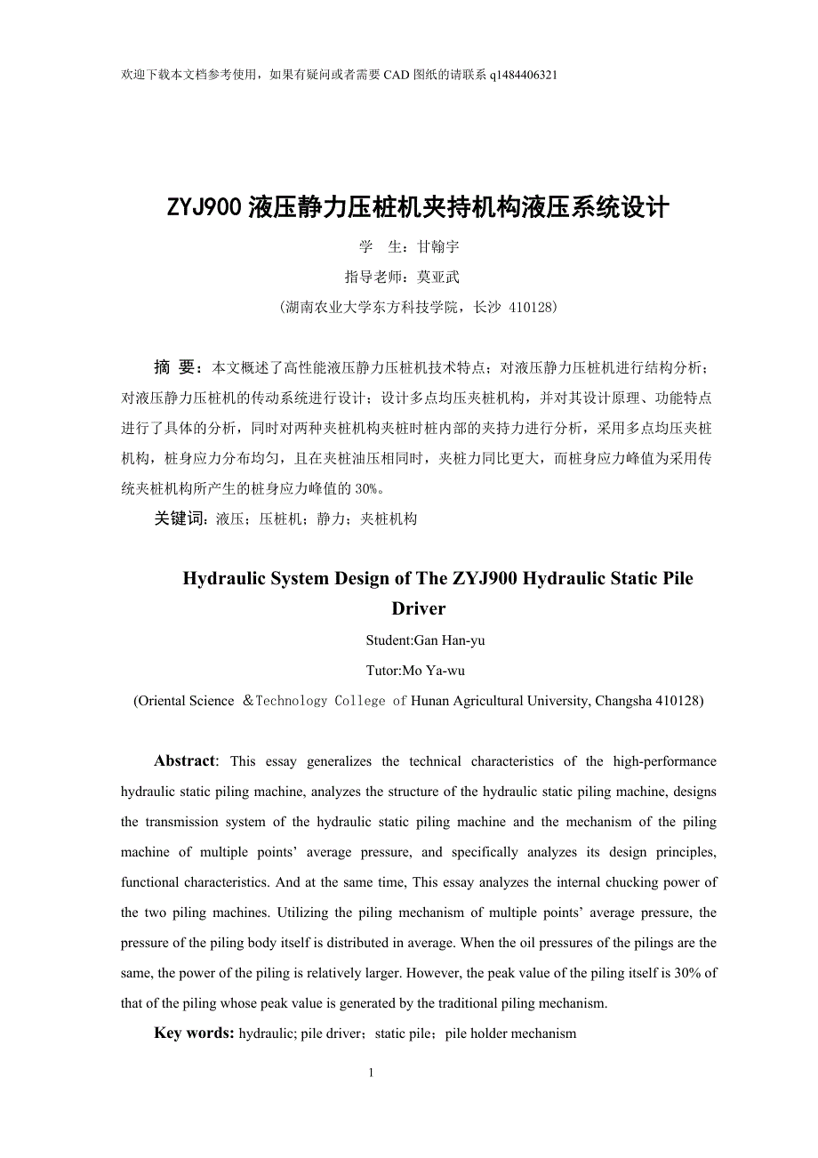 ZYJ900液压静力压桩机夹持机构液压系统设计_第1页