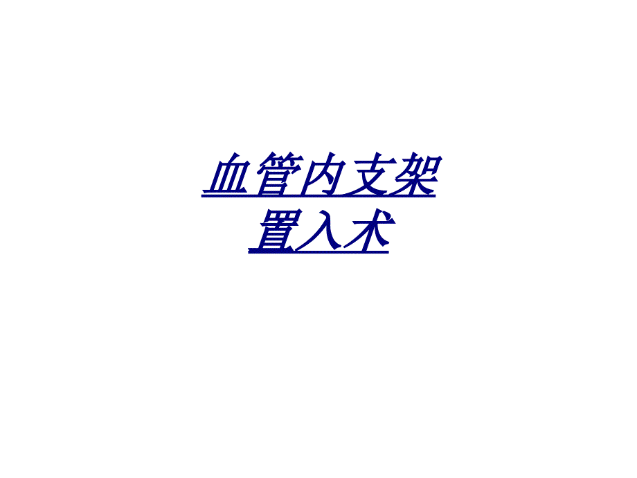 血管内支架置入术讲义课件_第1页