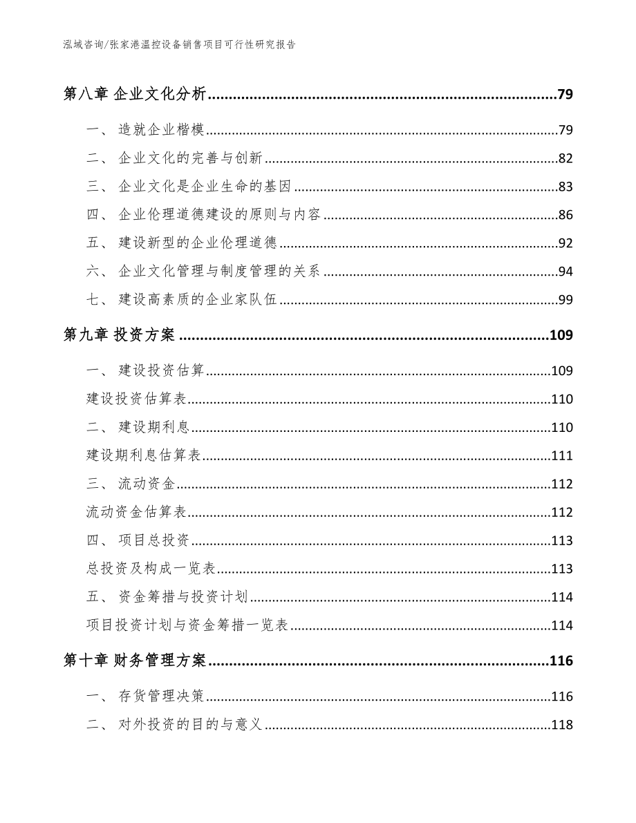 张家港温控设备销售项目可行性研究报告（参考模板）_第4页