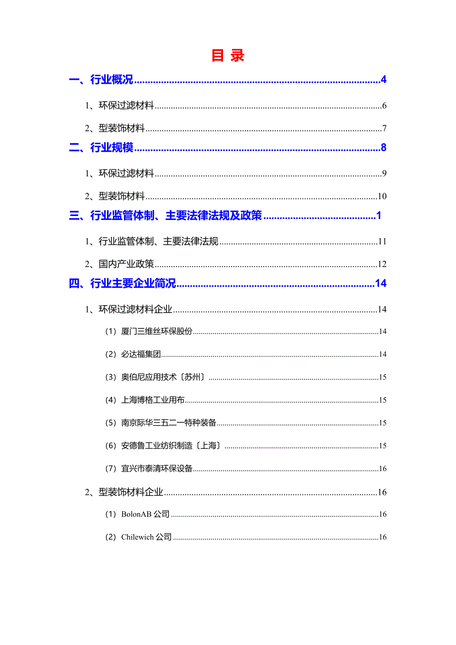 2023年产业用纺织品环保过滤材料新型装饰材料行业分析报告_第2页