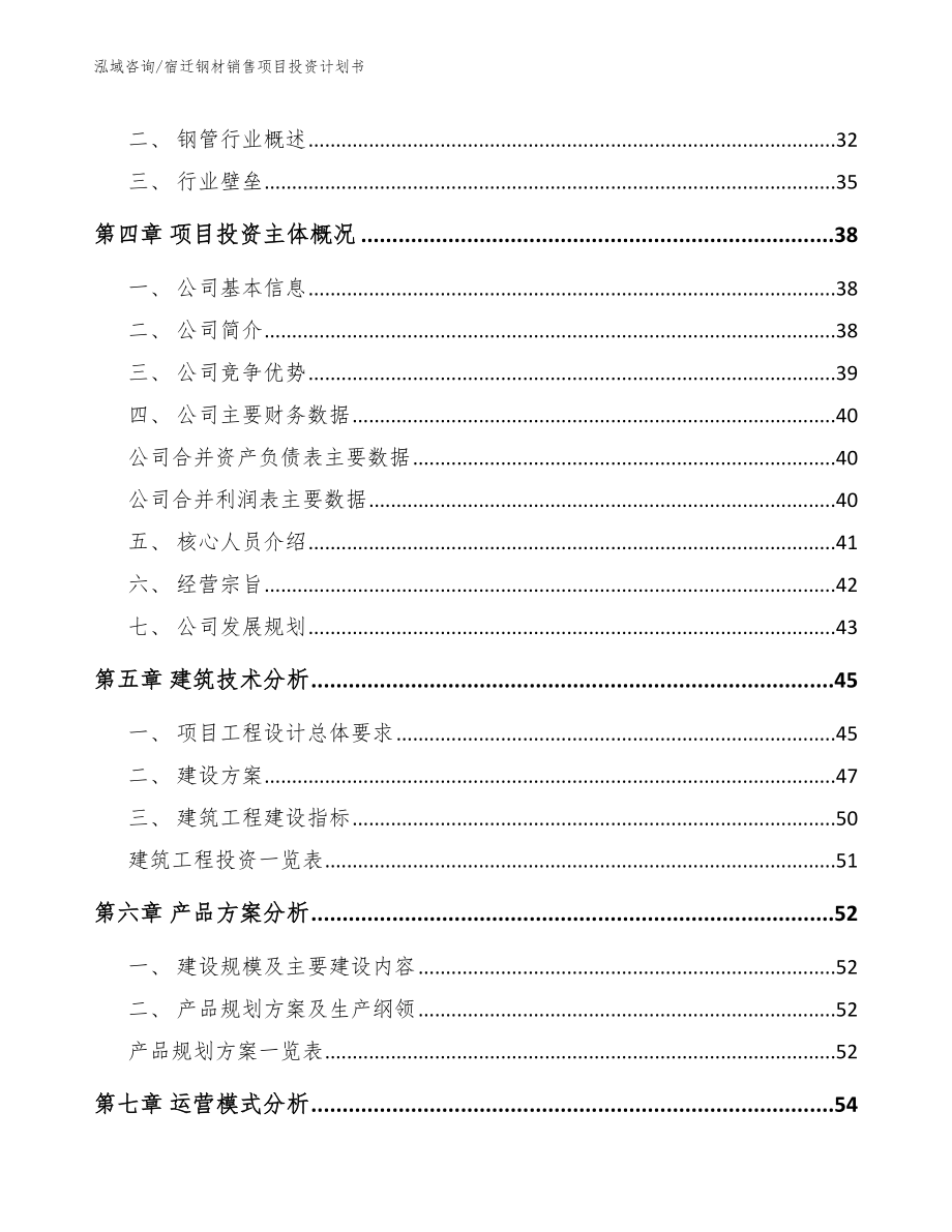 宿迁钢材销售项目投资计划书_第2页