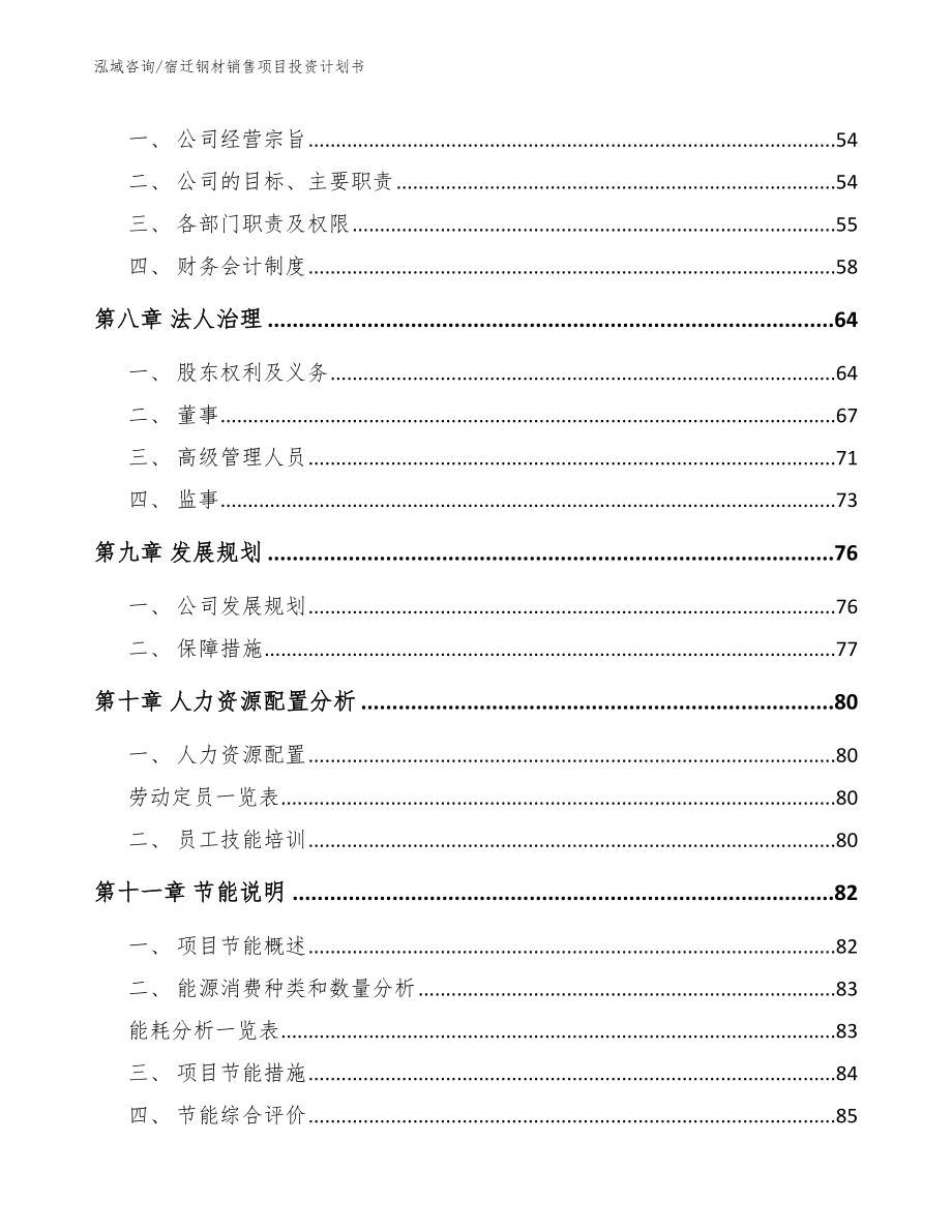 宿迁钢材销售项目投资计划书_第3页