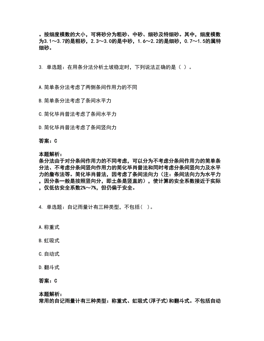 2022注册土木工程师（水利水电）-专业基础知识考试全真模拟卷22（附答案带详解）_第2页