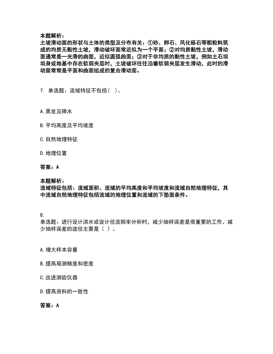 2022注册土木工程师（水利水电）-专业基础知识考试全真模拟卷22（附答案带详解）_第4页