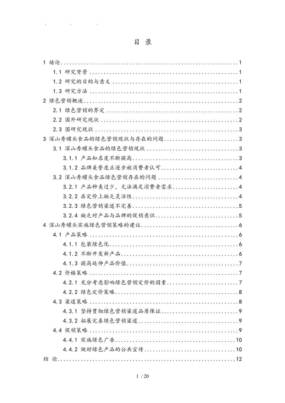 深山秀罐头绿色营销策略研究毕业论文_第5页