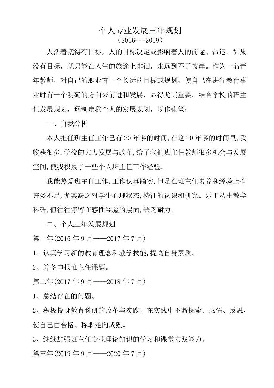 小学班主任个人三年发展规划_第1页