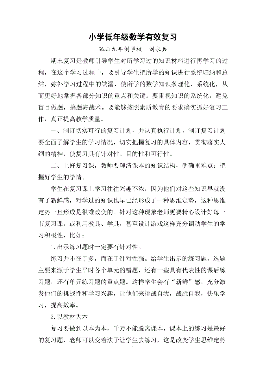 小学低年级数学怎样进行有效的期末复习.doc_第1页