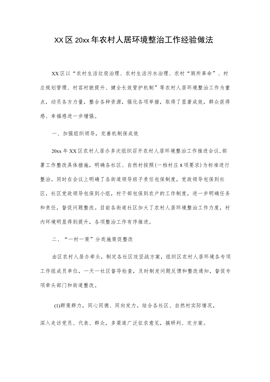 xx区20xx年农村人居环境整治工作经验做法_第1页