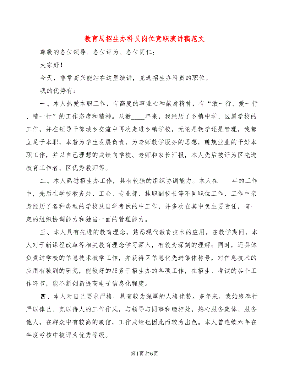 教育局招生办科员岗位竞职演讲稿范文(3篇)_第1页