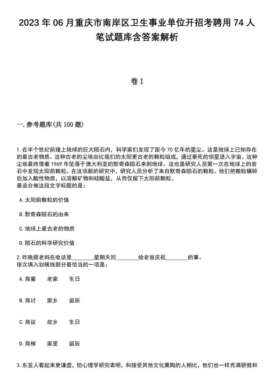 2023年06月重庆市南岸区卫生事业单位开招考聘用74人笔试题库含答案带解析_第1页