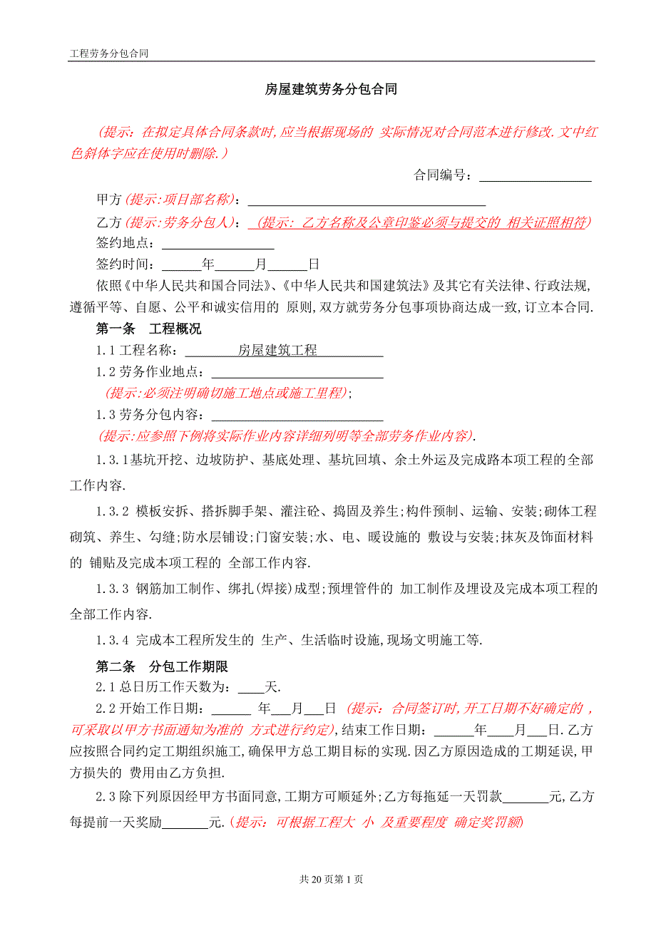 房屋建筑工程劳务分包合同范本_第1页