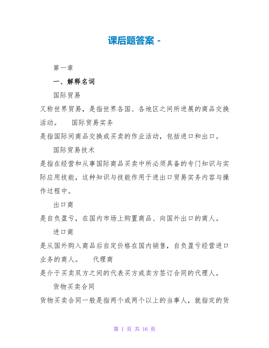 课后题答案_第1页