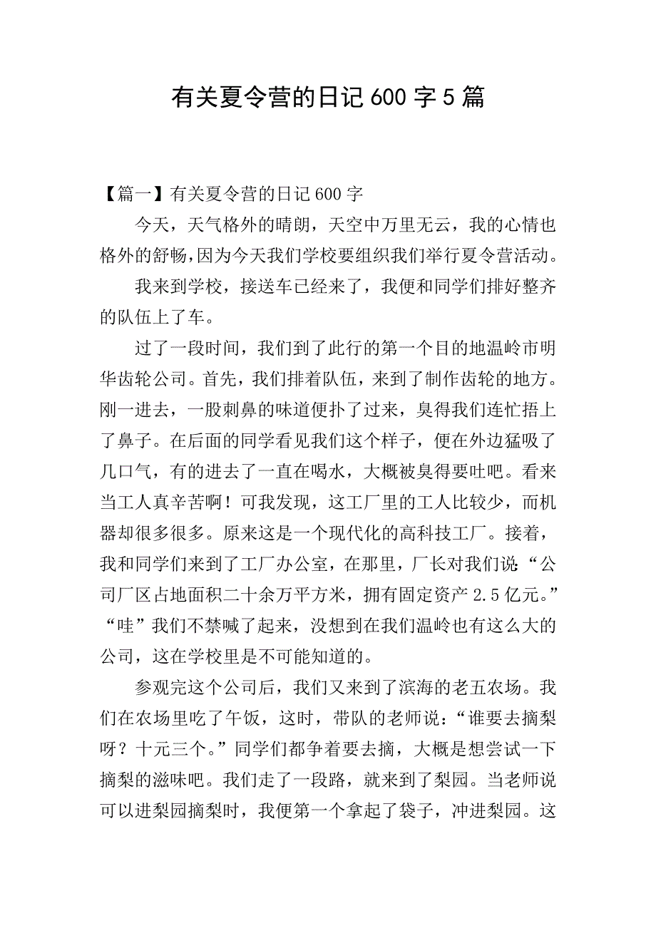 有关夏令营的日记600字5篇.doc_第1页