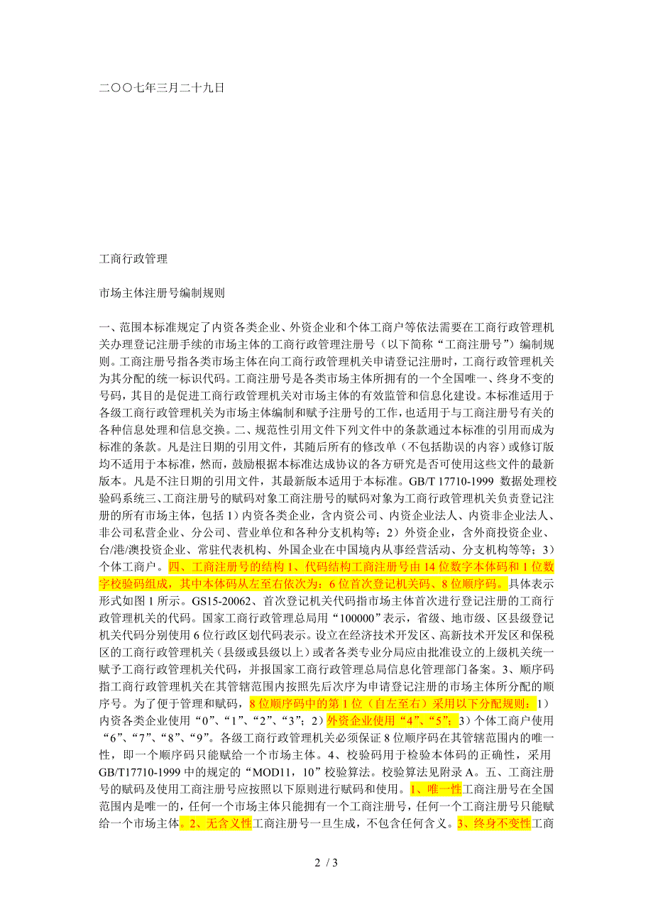 工商行政管理注册号编制规则_第2页