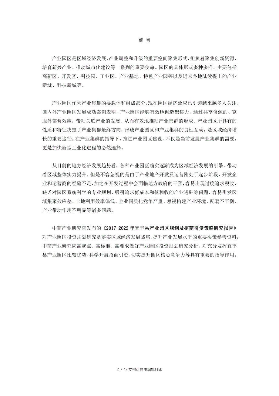 宜丰县产业园区规划及招商引资报告_第2页