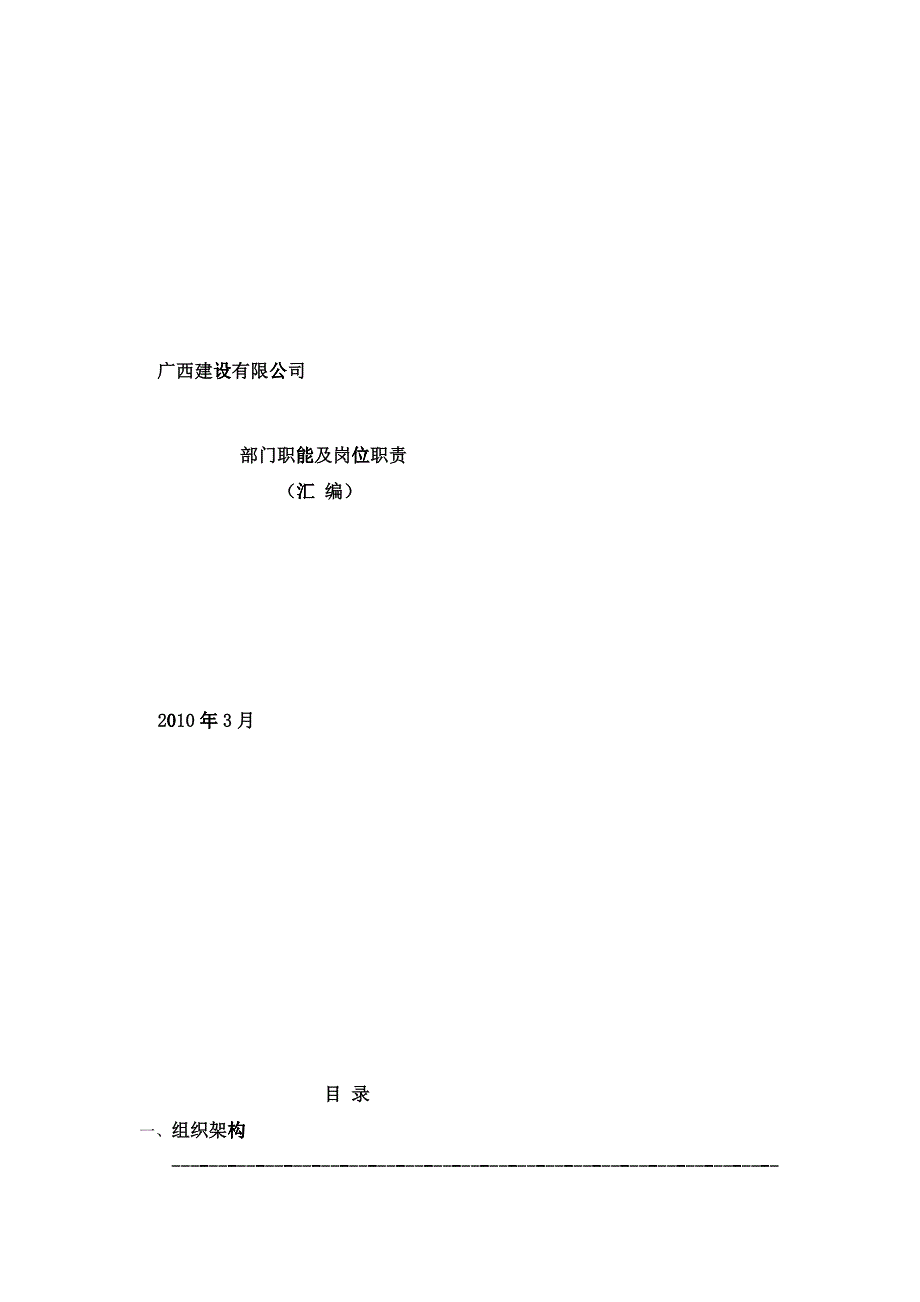 广西XX建设有限公司部门职能及岗位职责（汇编）_第1页