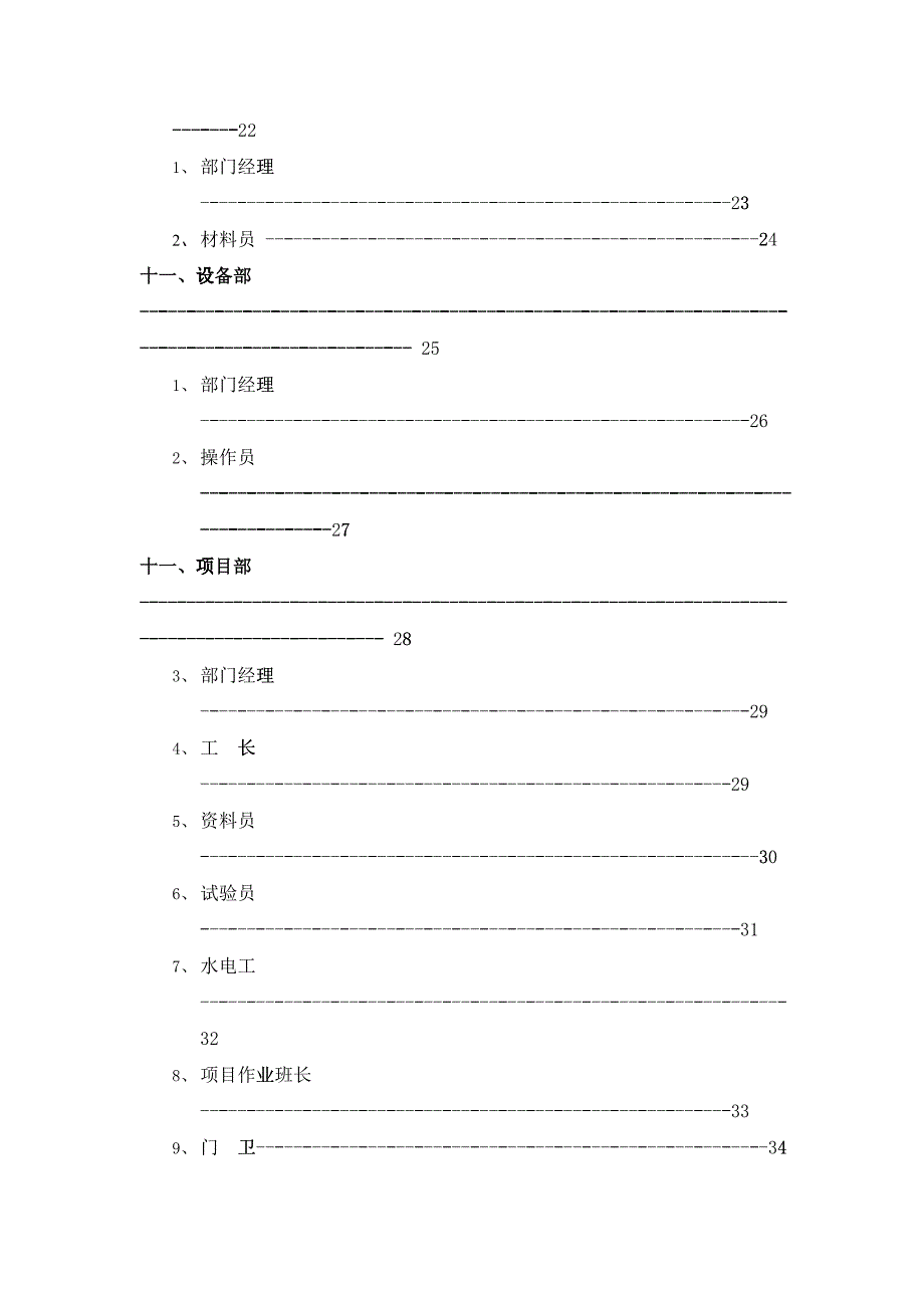 广西XX建设有限公司部门职能及岗位职责（汇编）_第4页