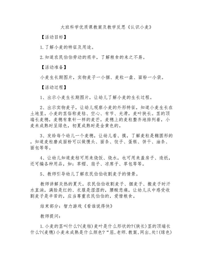 大班科学优质课教案及教学反思《认识小麦》