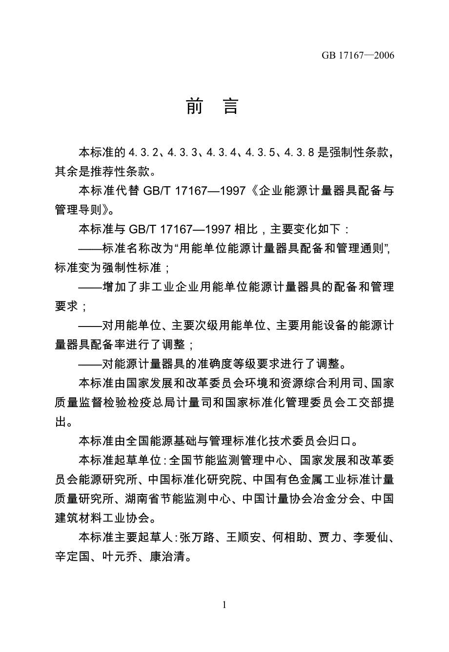 《用能单位能源计量器具配备和管理通则》.doc_第2页