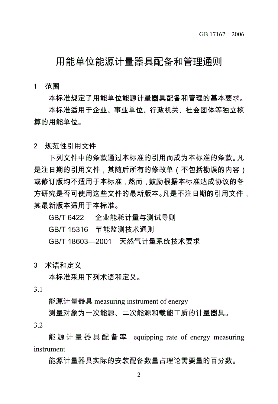 《用能单位能源计量器具配备和管理通则》.doc_第3页