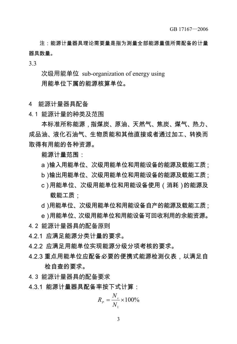 《用能单位能源计量器具配备和管理通则》.doc_第4页