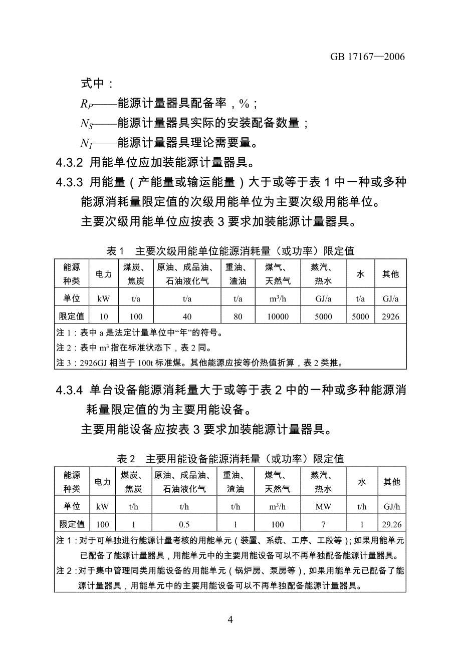 《用能单位能源计量器具配备和管理通则》.doc_第5页