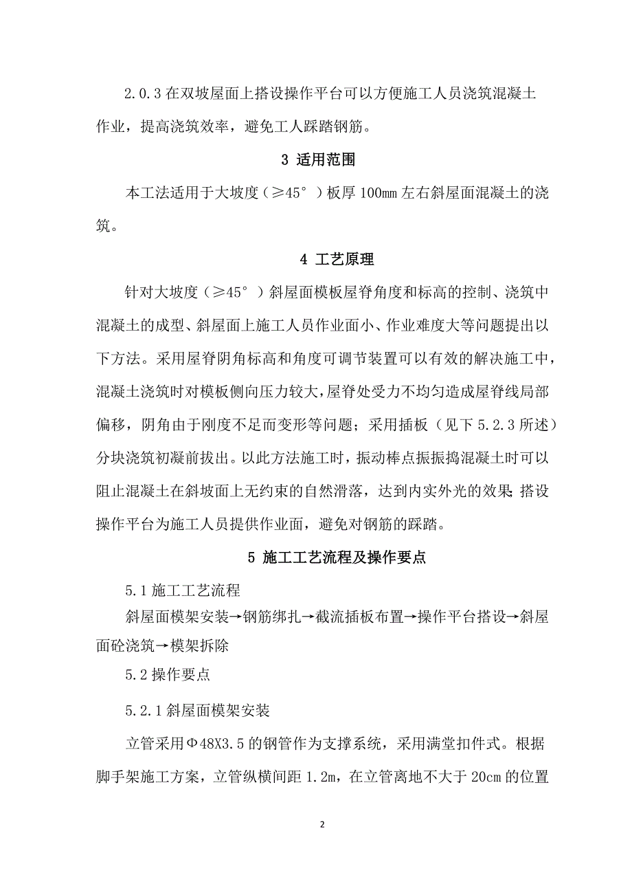 大坡度斜屋面混凝土浇筑施工工法.docx_第2页