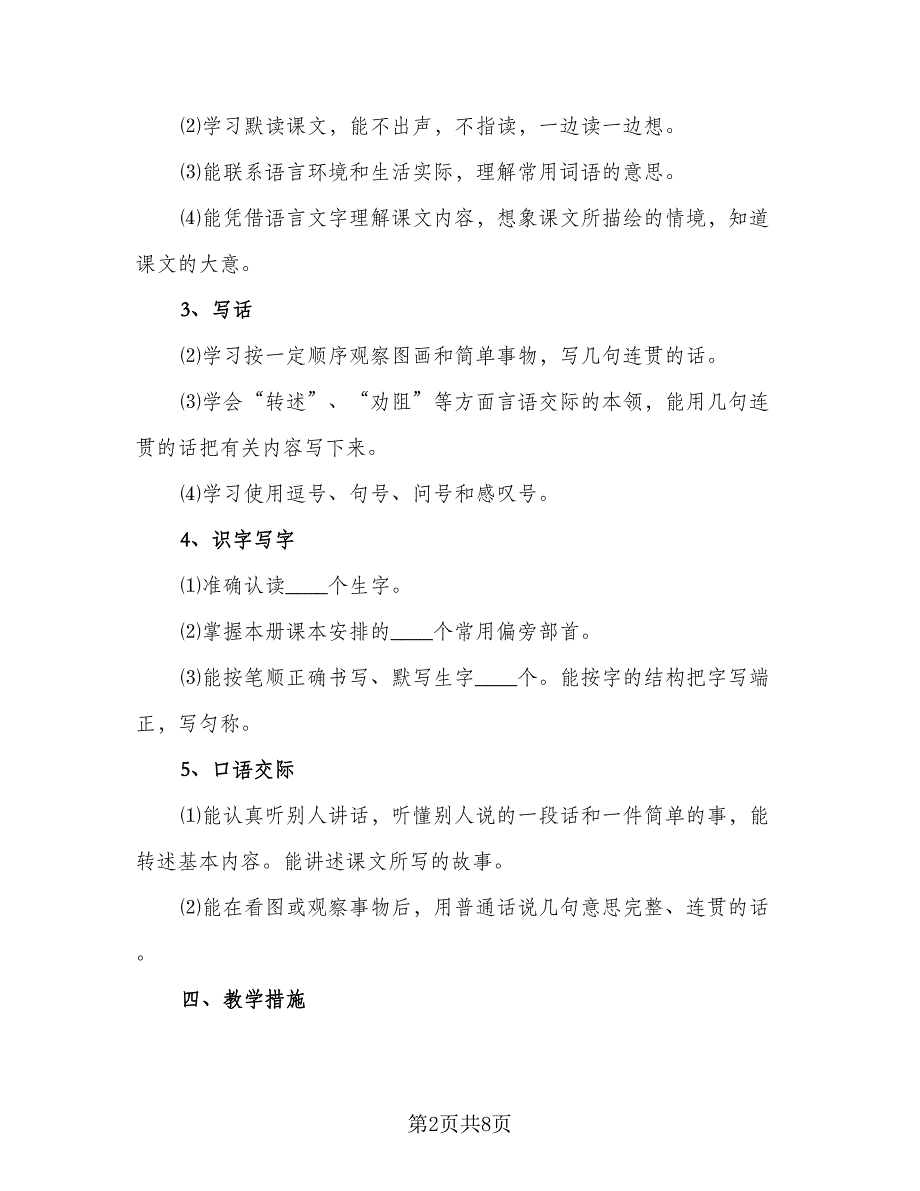 2023年小学语文教师教学年度工作计划范文（四篇）.doc_第2页