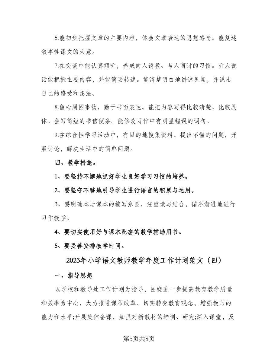 2023年小学语文教师教学年度工作计划范文（四篇）.doc_第5页