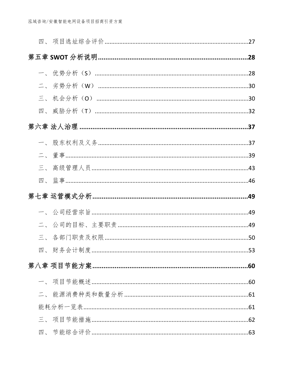 安徽智能电网设备项目招商引资方案_范文模板_第2页