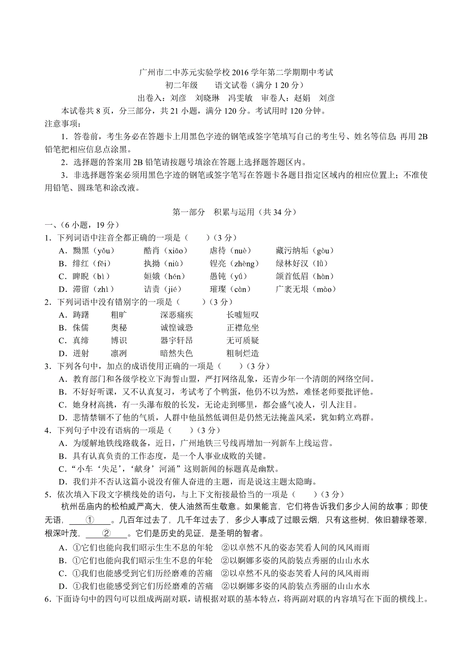 16广东广州萝岗区区二中苏元初二下期中检测语文_第1页