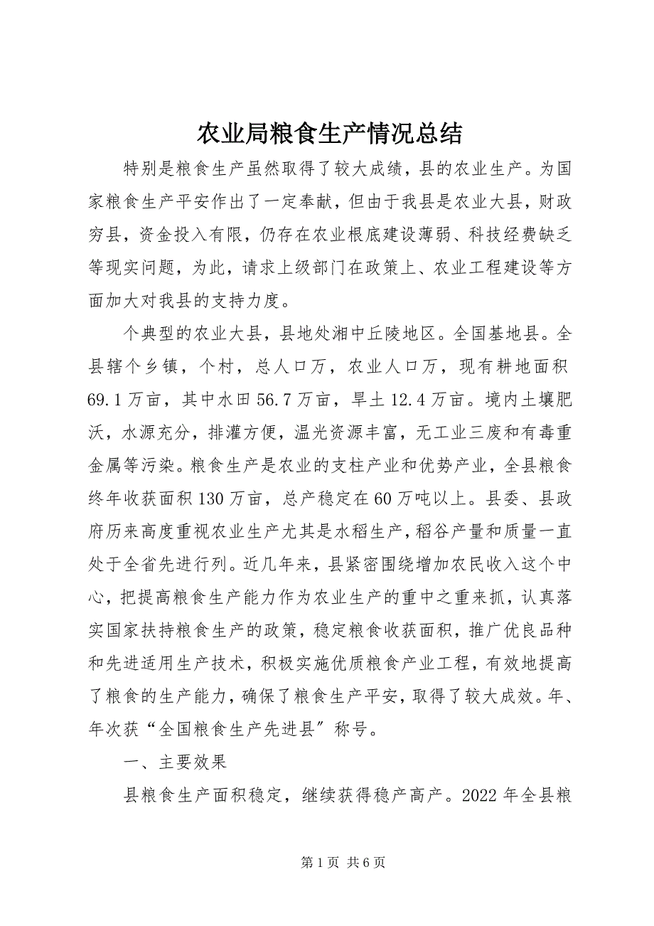 2023年农业局粮食生产情况总结.docx_第1页