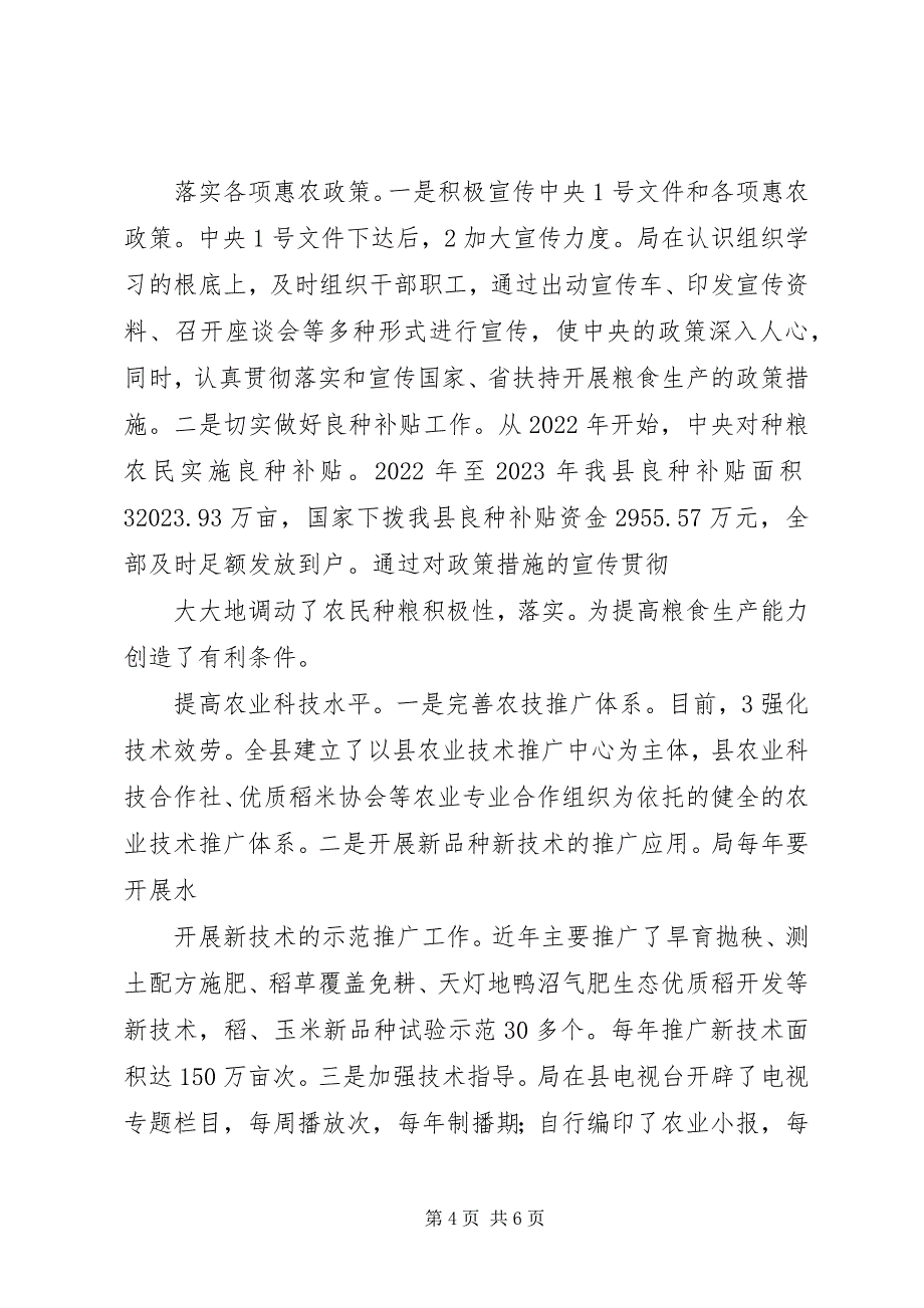 2023年农业局粮食生产情况总结.docx_第4页