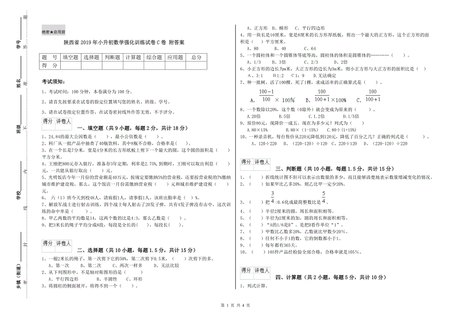 陕西省2019年小升初数学强化训练试卷C卷 附答案.doc_第1页