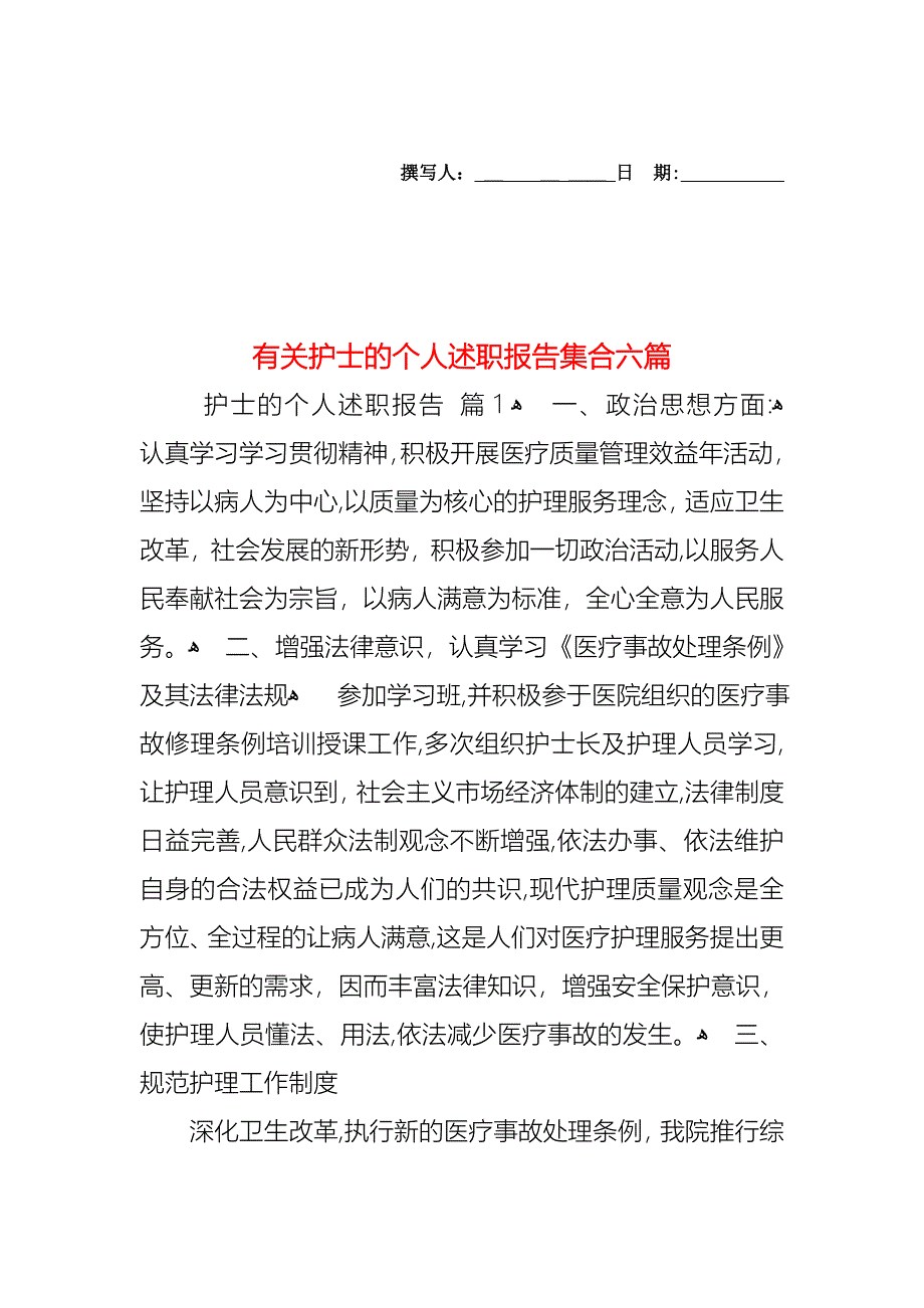 护士的个人述职报告集合六篇3_第1页