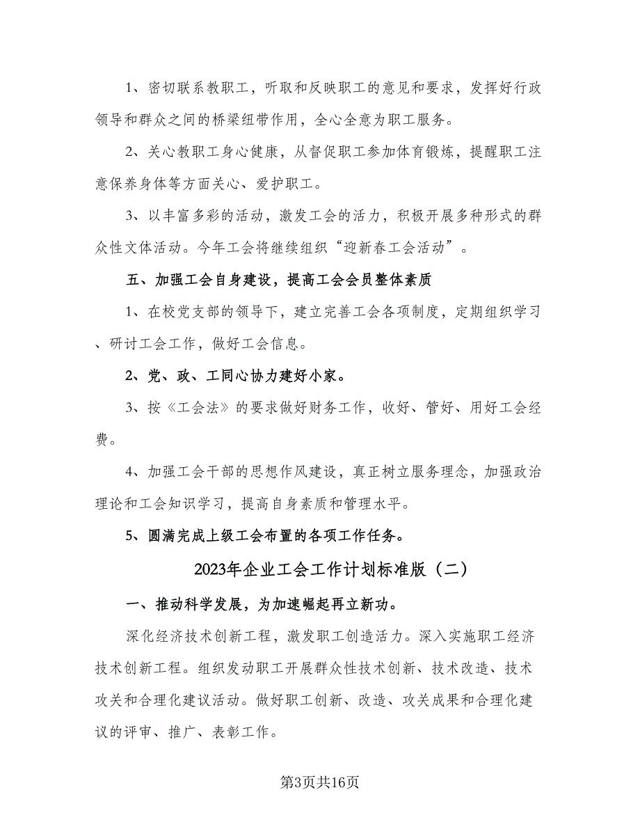 2023年企业工会工作计划标准版（4篇）.doc_第3页