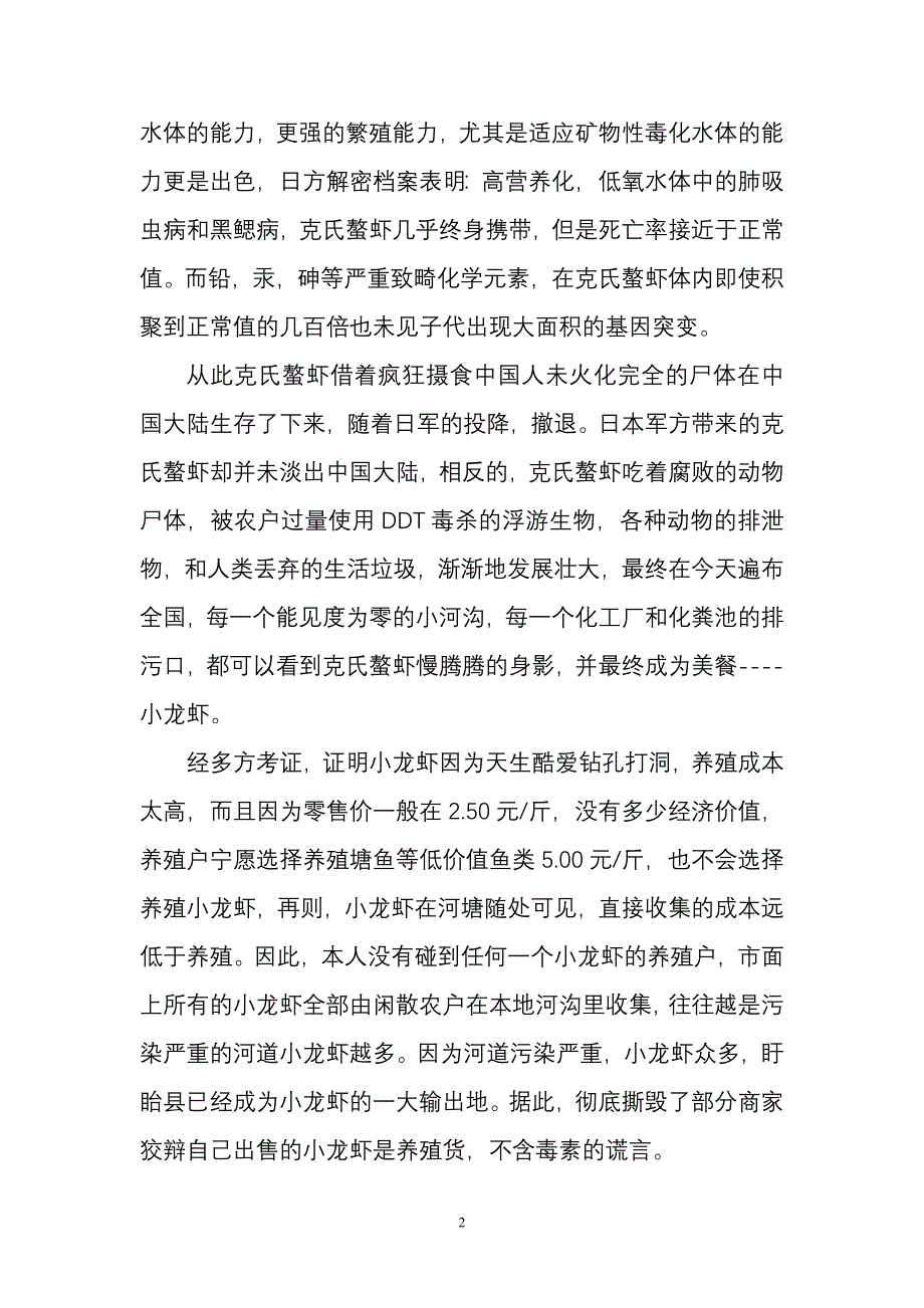 日本人为什么不吃小龙虾.doc_第2页