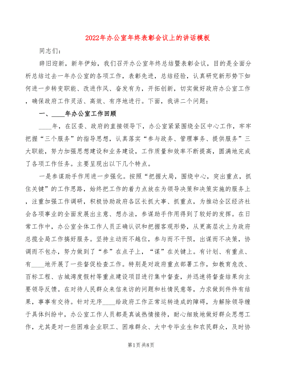 2022年办公室年终表彰会议上的讲话模板_第1页