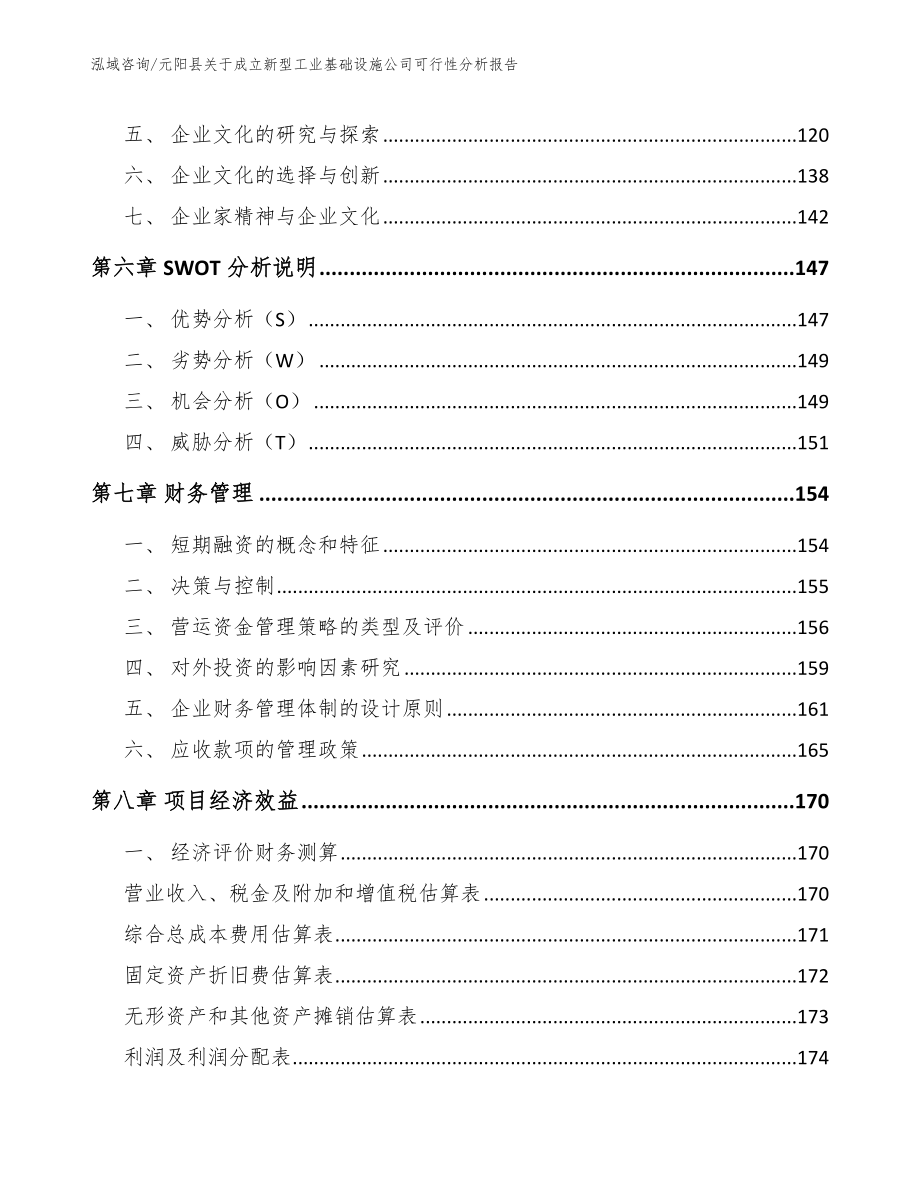 元阳县关于成立新型工业基础设施公司可行性分析报告_第4页