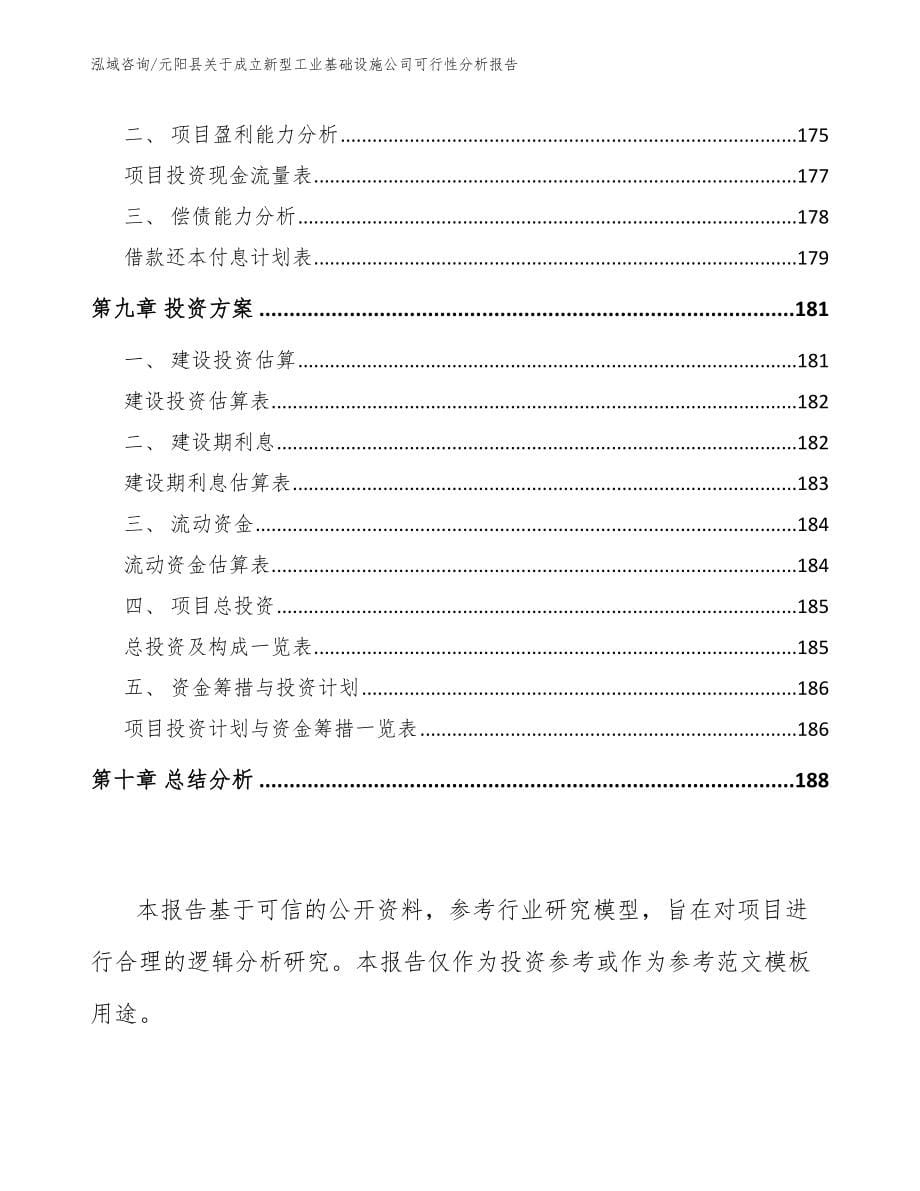 元阳县关于成立新型工业基础设施公司可行性分析报告_第5页