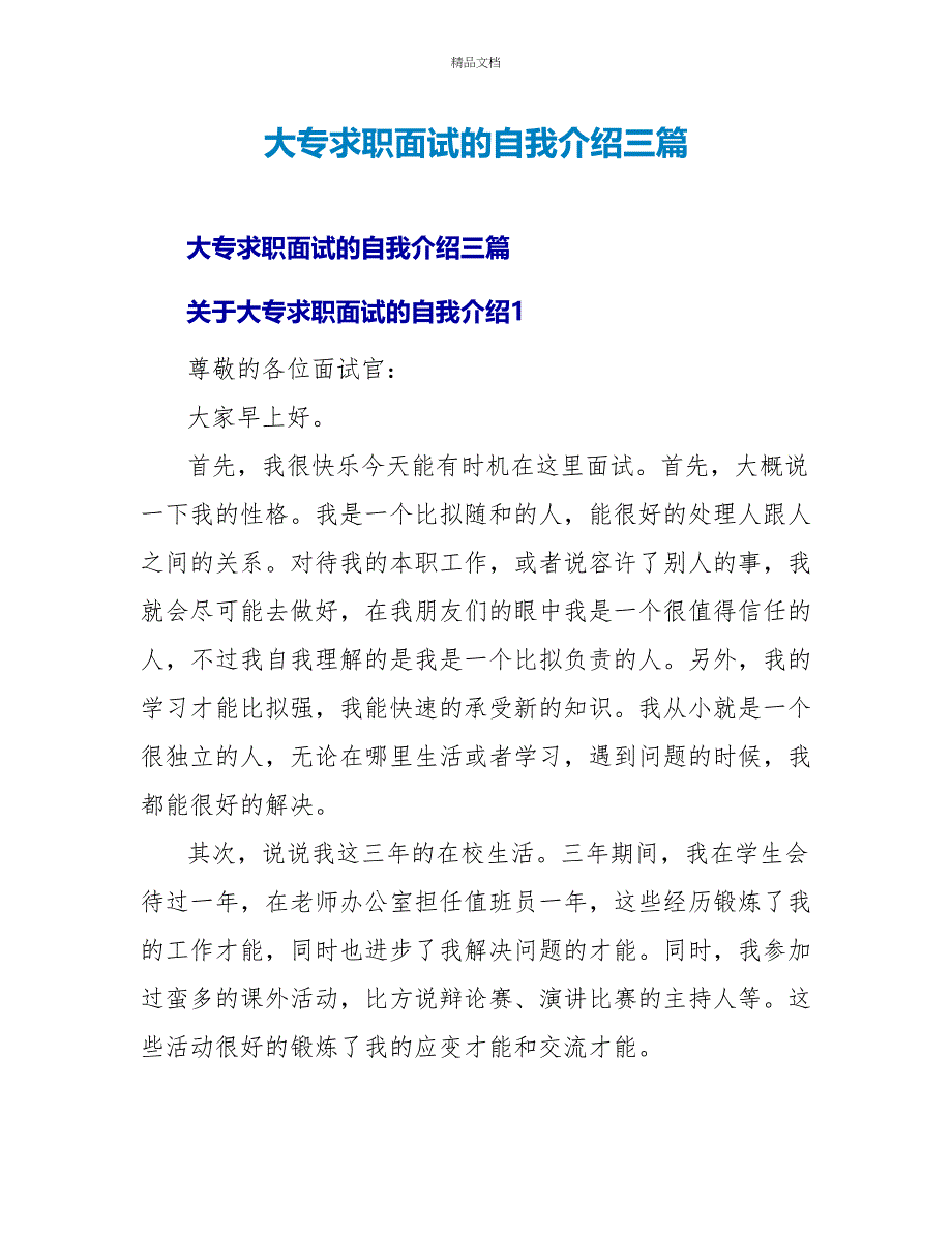 大专求职面试的自我介绍三篇_第1页