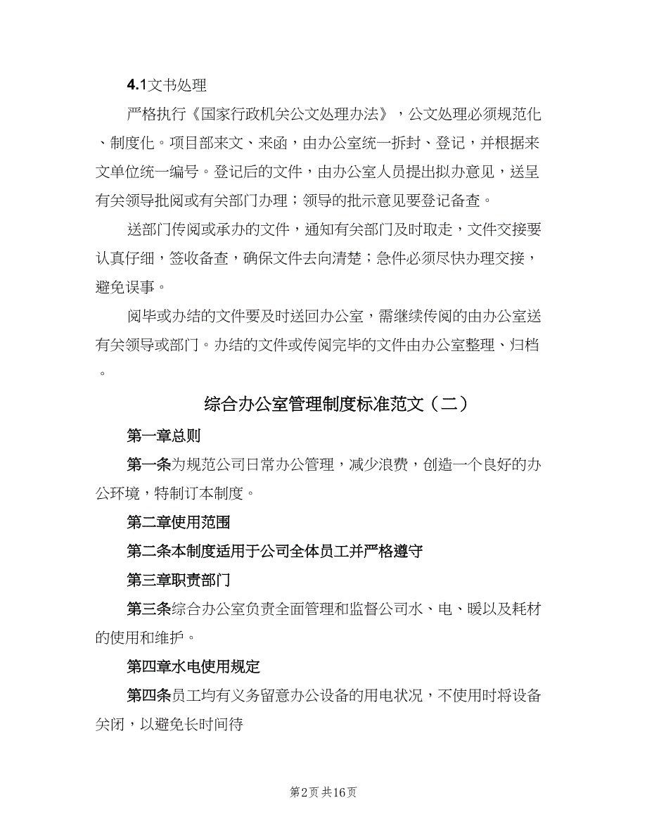 综合办公室管理制度标准范文（8篇）_第2页