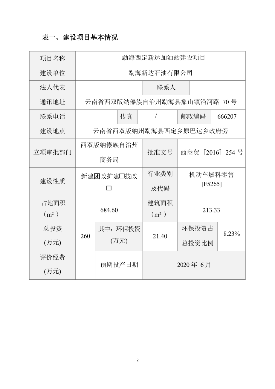 勐海西定新达加油站建设项目环评报告.docx_第3页